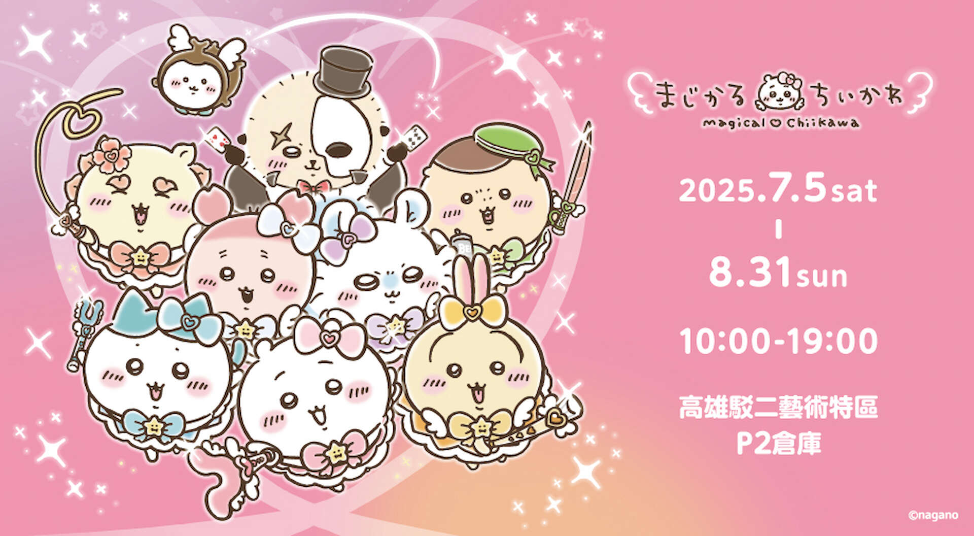 「Magical Chiikawa」魔法吉伊卡哇快閃店