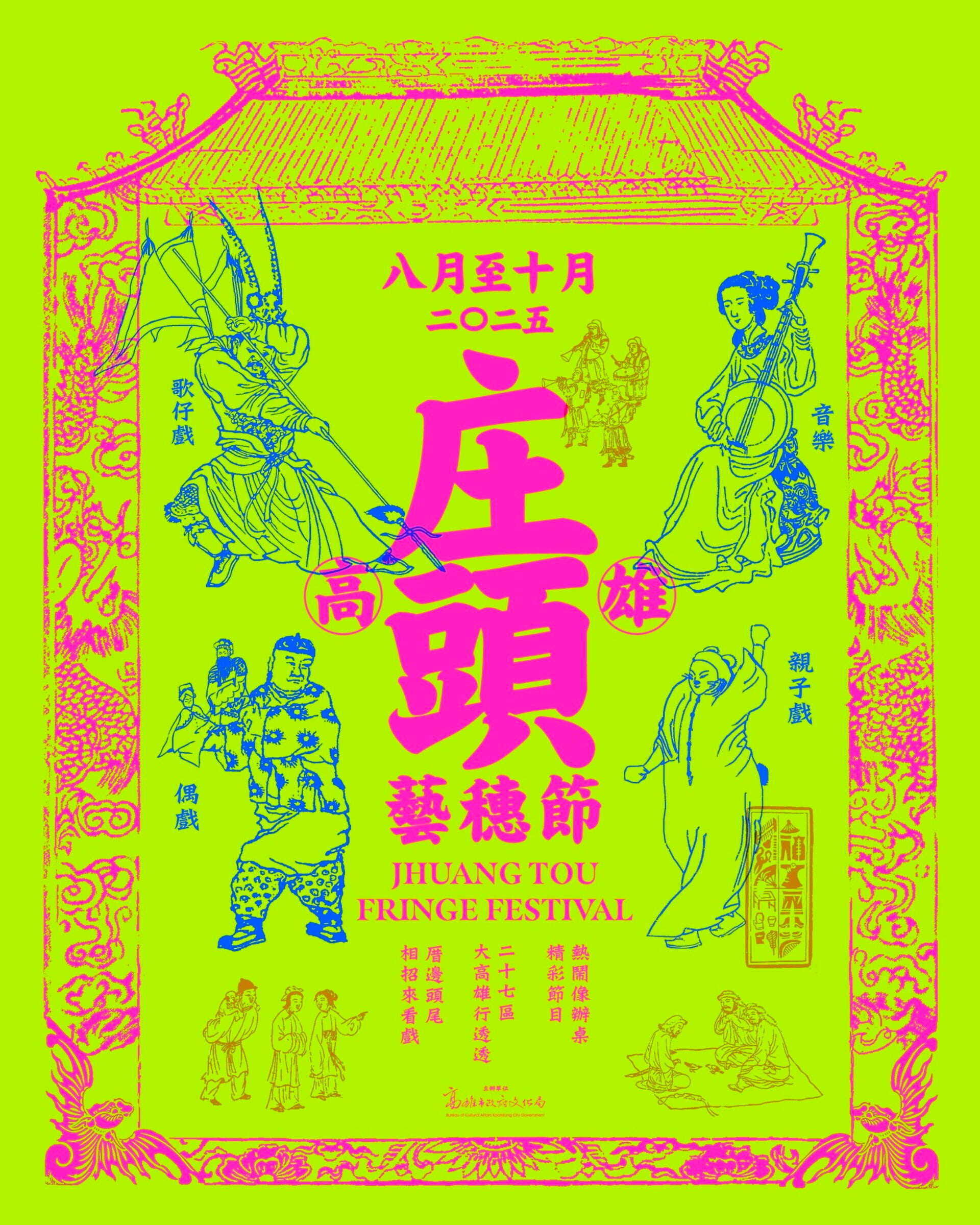 2025高雄庄頭藝穗節主視覺_圖片取自文化高雄-高雄市政府文化局FB