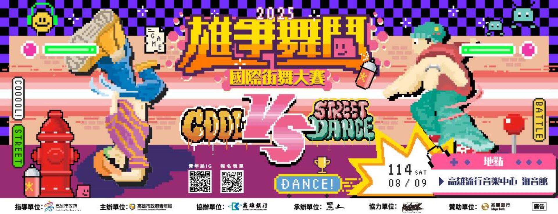 2025雄爭舞鬥國際街舞大賽