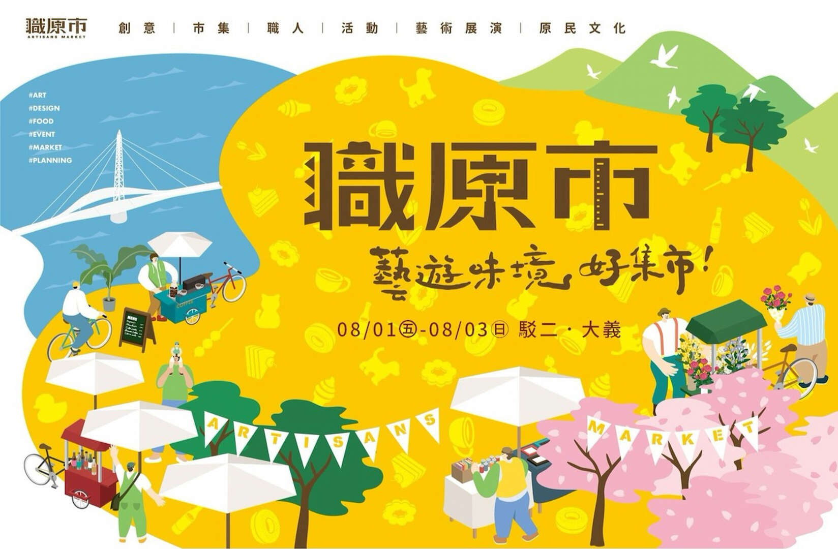 職原市 X 藝起職原市・藝遊味境