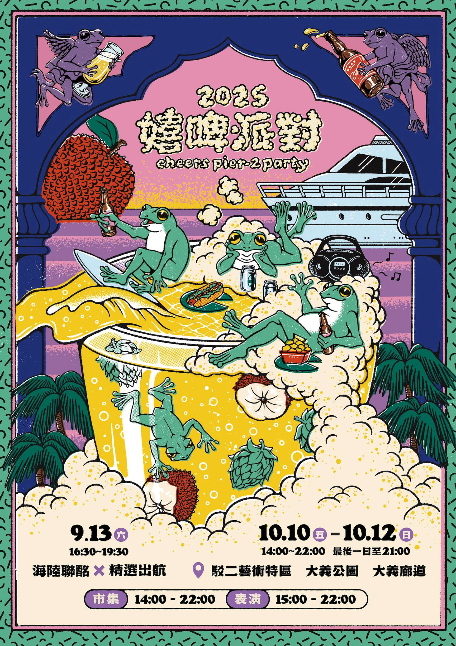 2025嬉啤派對