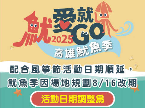 2025高雄イカ祭り(2025高雄魷魚季)－高雄トラベルネット