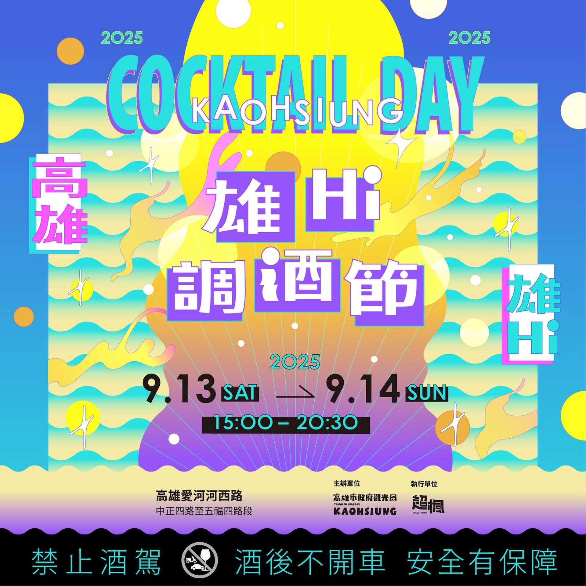 2025高雄雄嗨調酒節