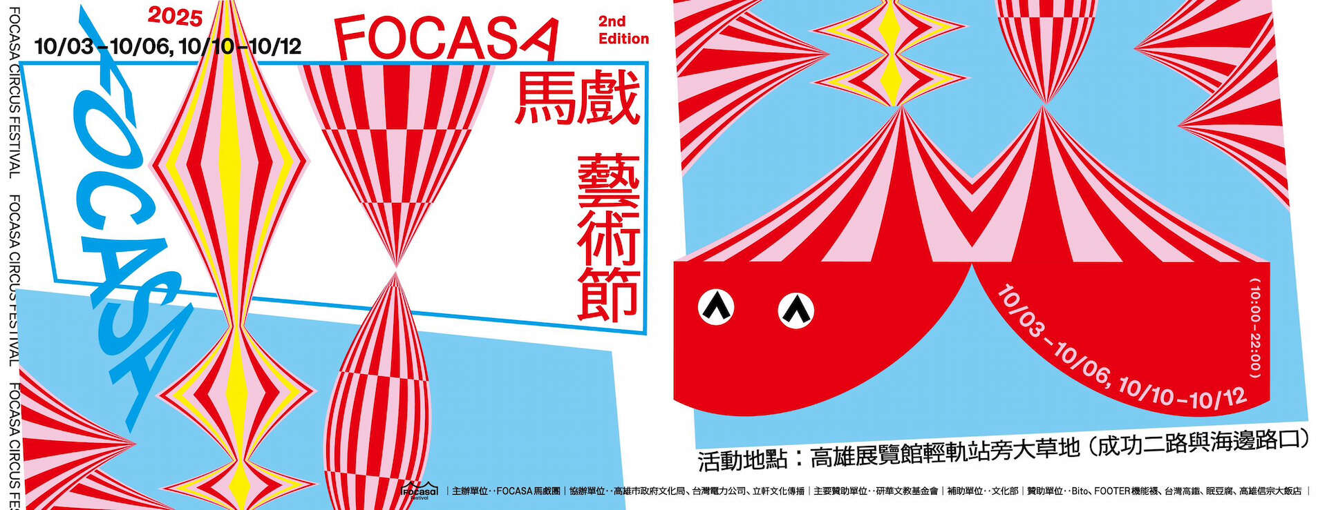 2025 FOCASA馬戲藝術節 