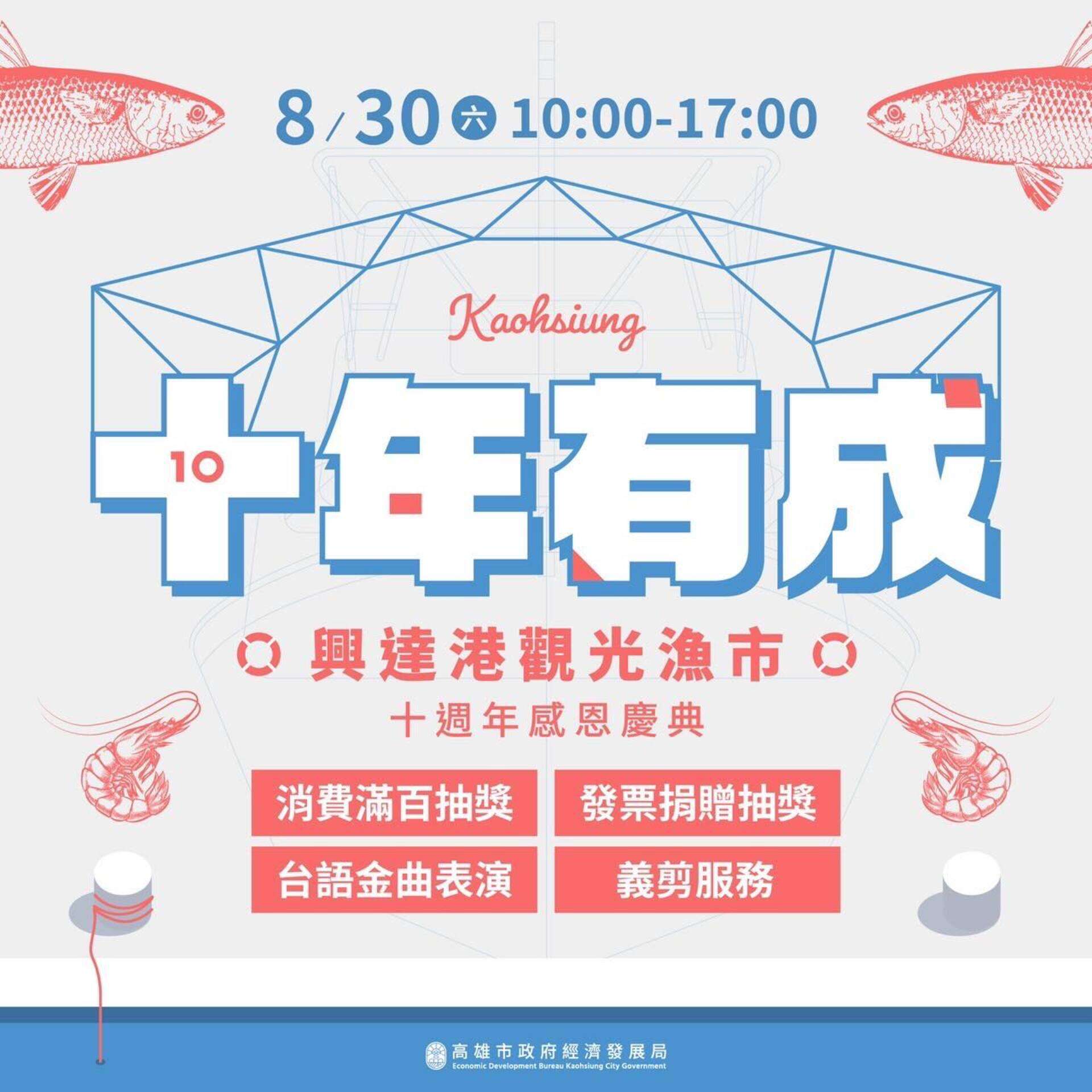 興達港觀光漁市十週年慶 