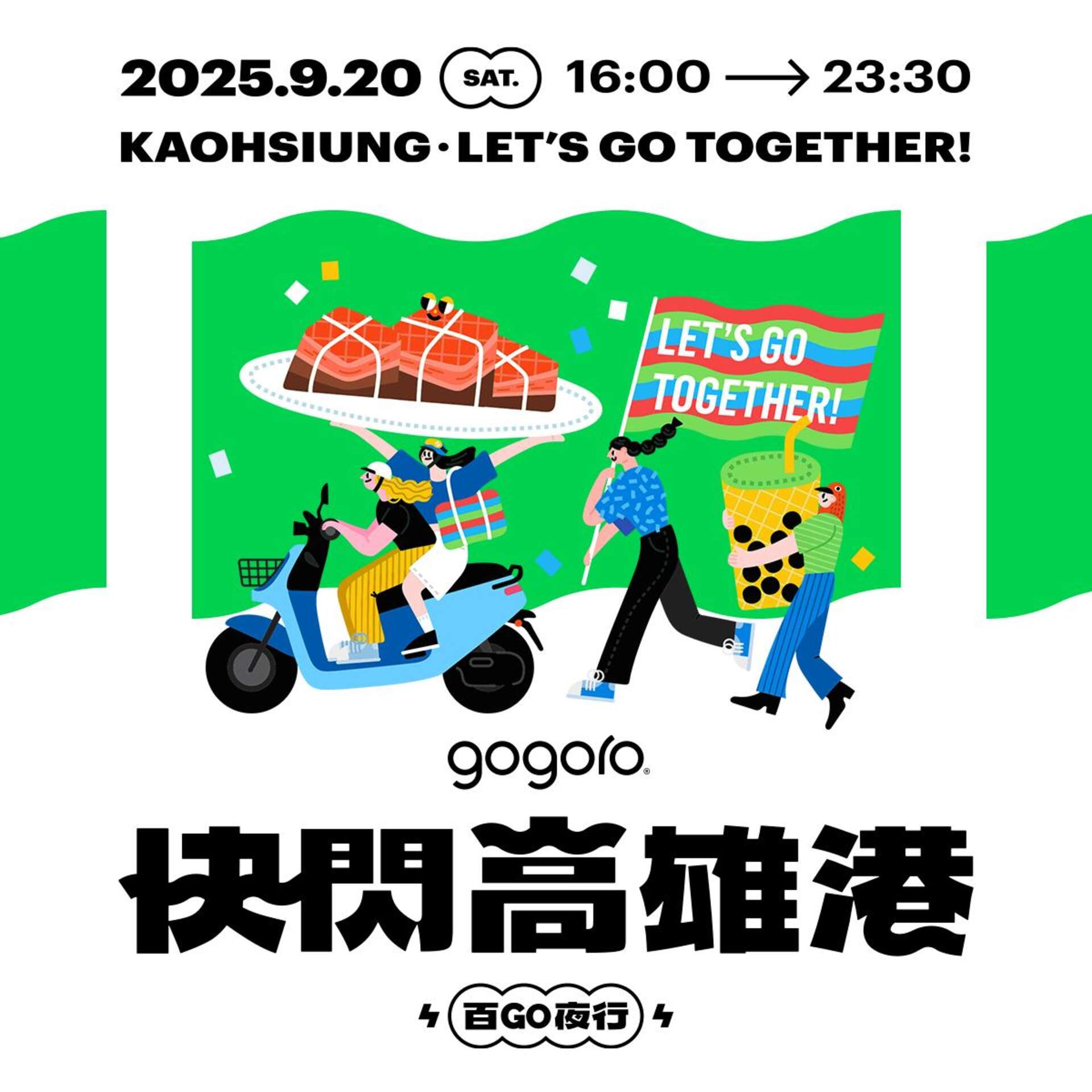 2025「快閃高雄港 百GO夜行」