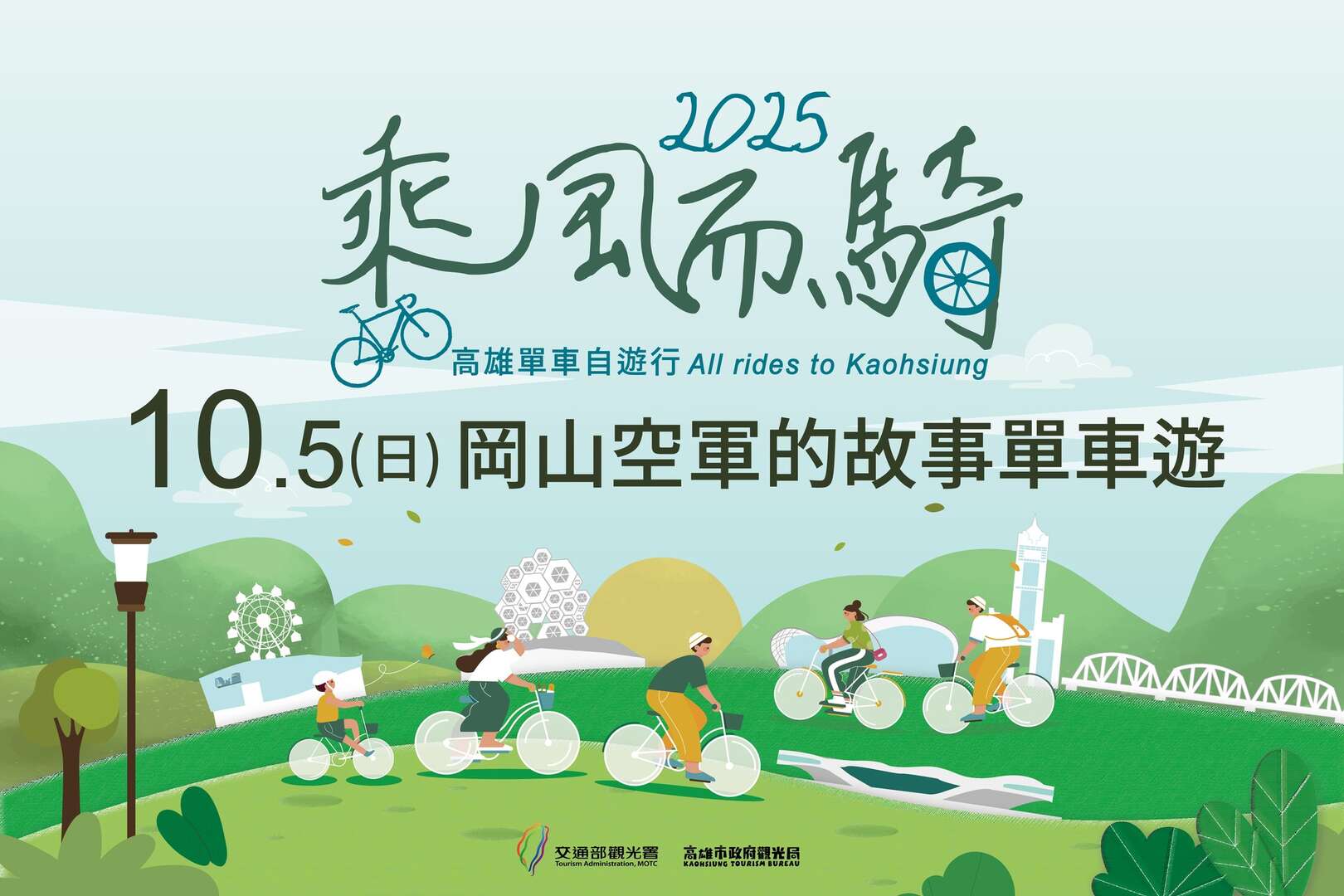 2025高雄乘風而騎｜岡山空軍的故事單車遊
