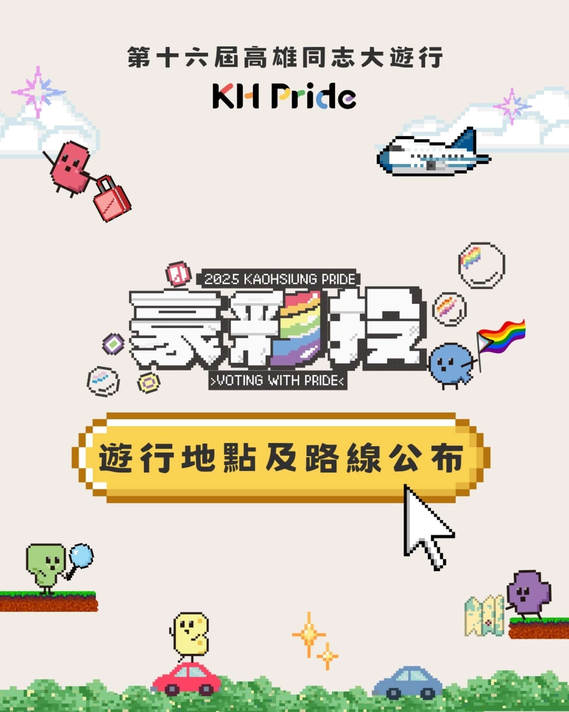 2025高雄同志大遊行-豪彩投Voting with Pride