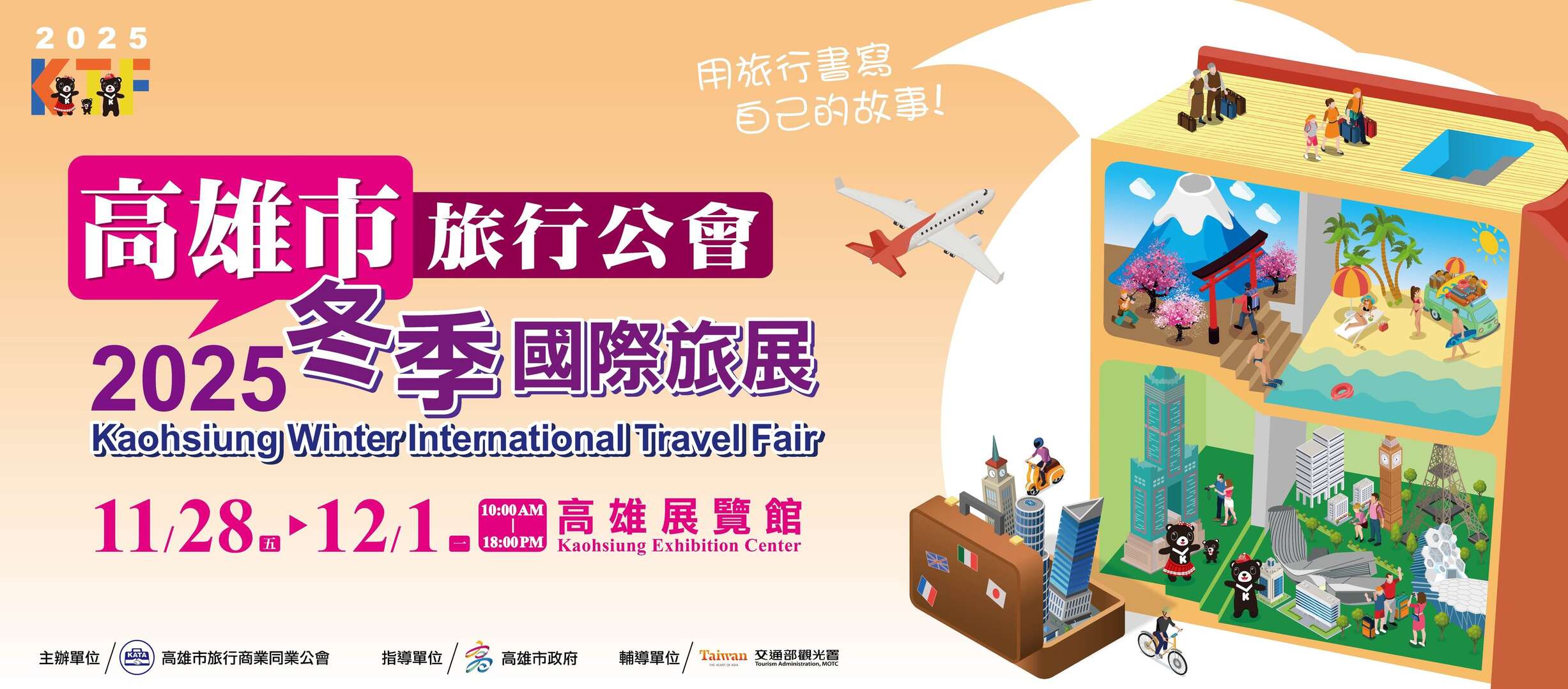 高雄市旅行公會冬季國際旅展