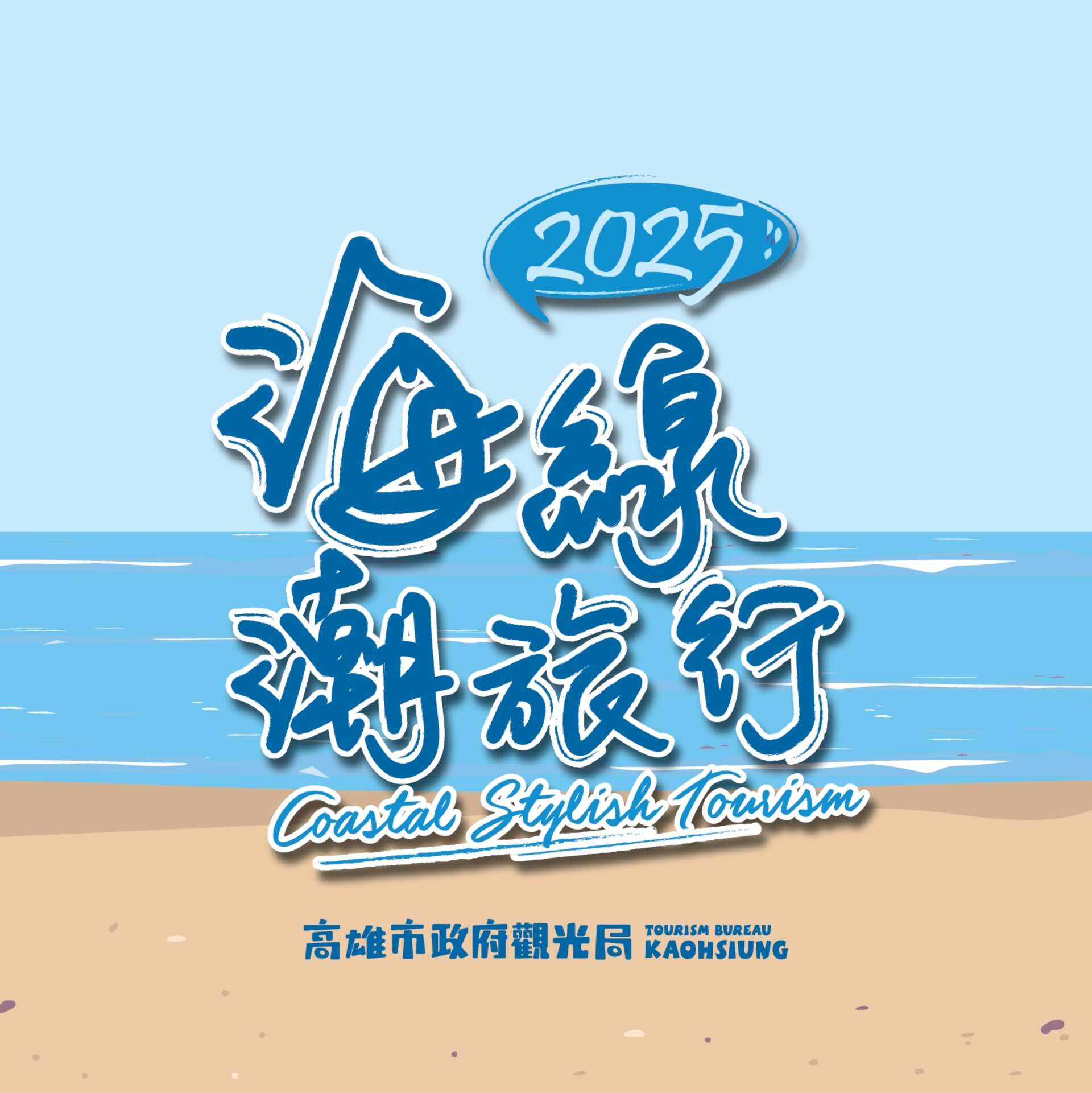 2025해안 트렌디 투어(2025海線潮旅行)