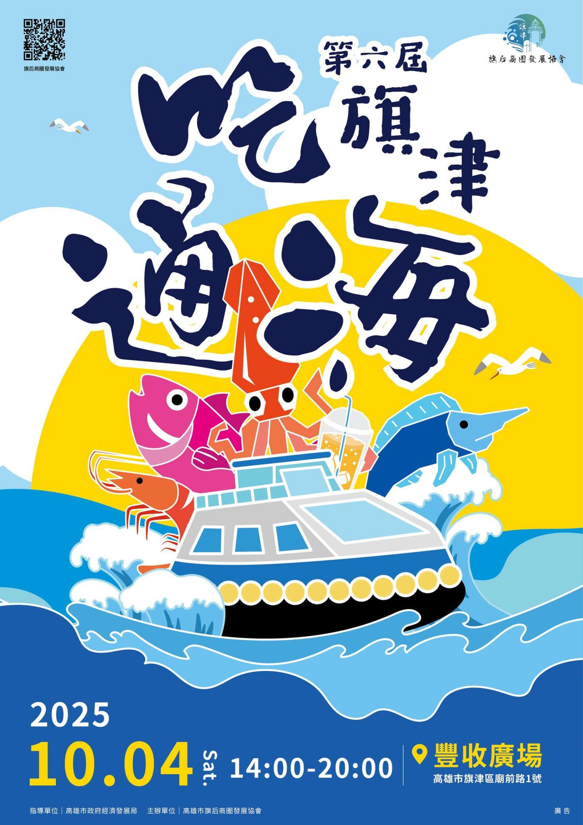 2025旗津吃通海活動海報_圖片取自旗后商圈發展協會FB