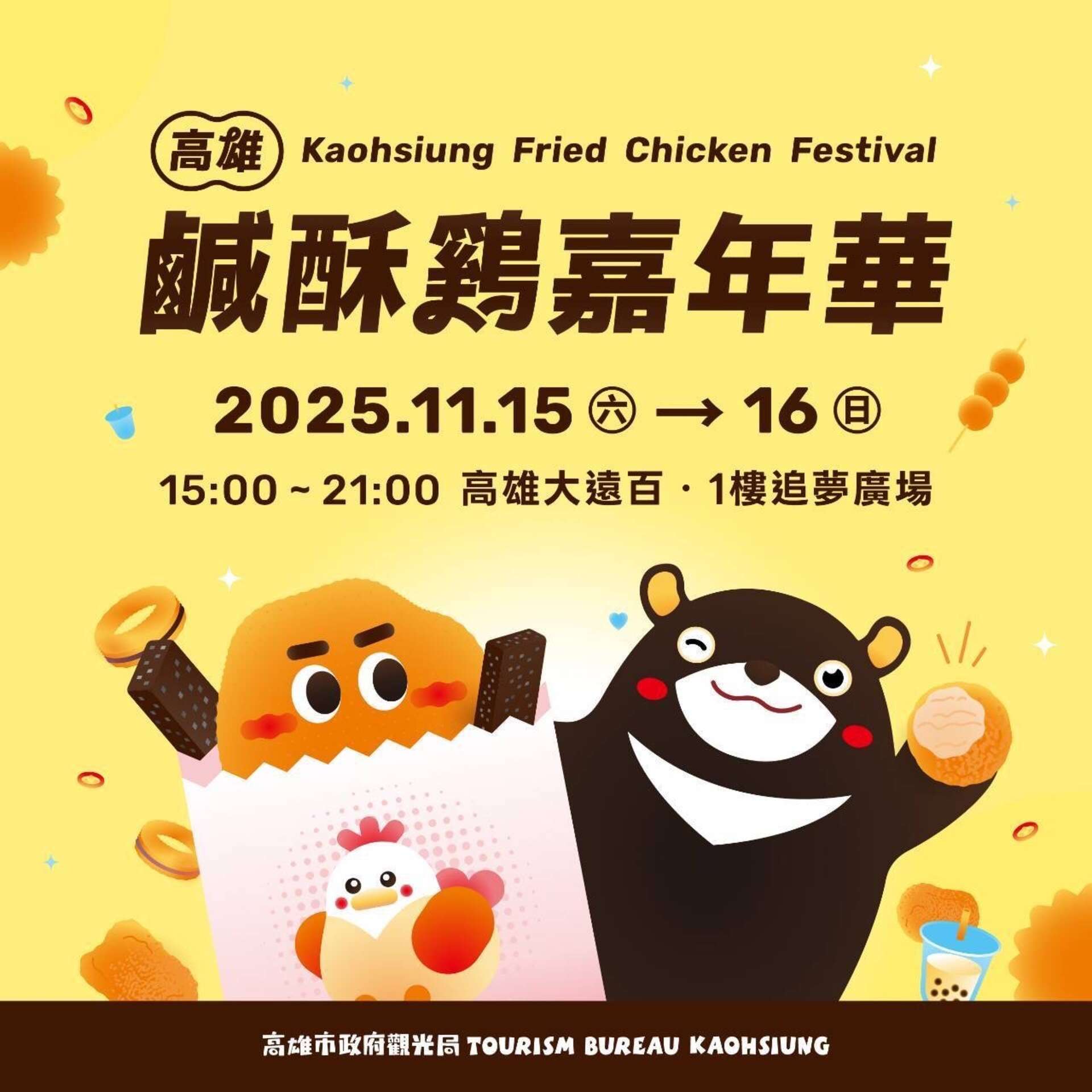 2025 가오슝 튀김 닭고기 축제(2025高雄鹹酥雞嘉年華)