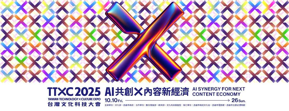 2025 TTXC 台灣文化科技大會 AI共創 X 內容新經濟 _圖片取自AI共創 X 內容新經濟  FB