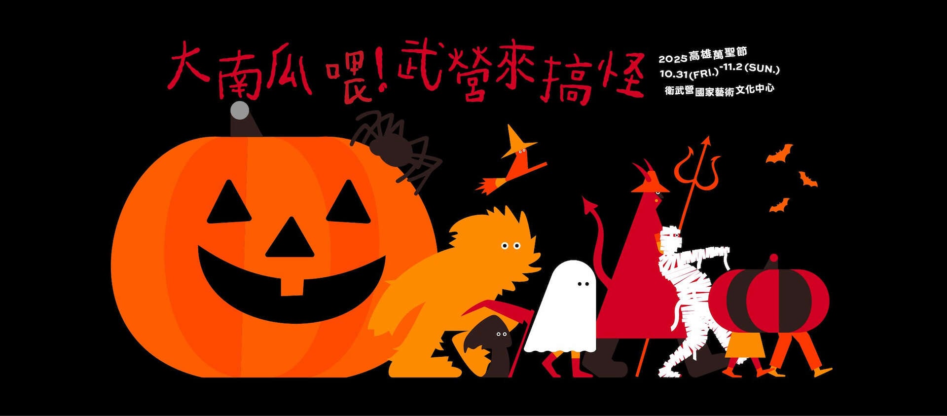 大南瓜 喂！武營來搞怪_圖片取自雄愛學-高雄市政府教育局 FB