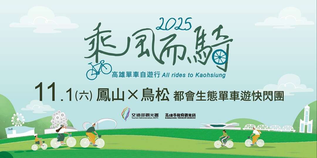 2025 가오슝 바람을 타고 라이딩｜펑산×조송(2025高雄乘風而騎｜鳳山×鳥松 【都會生態單車