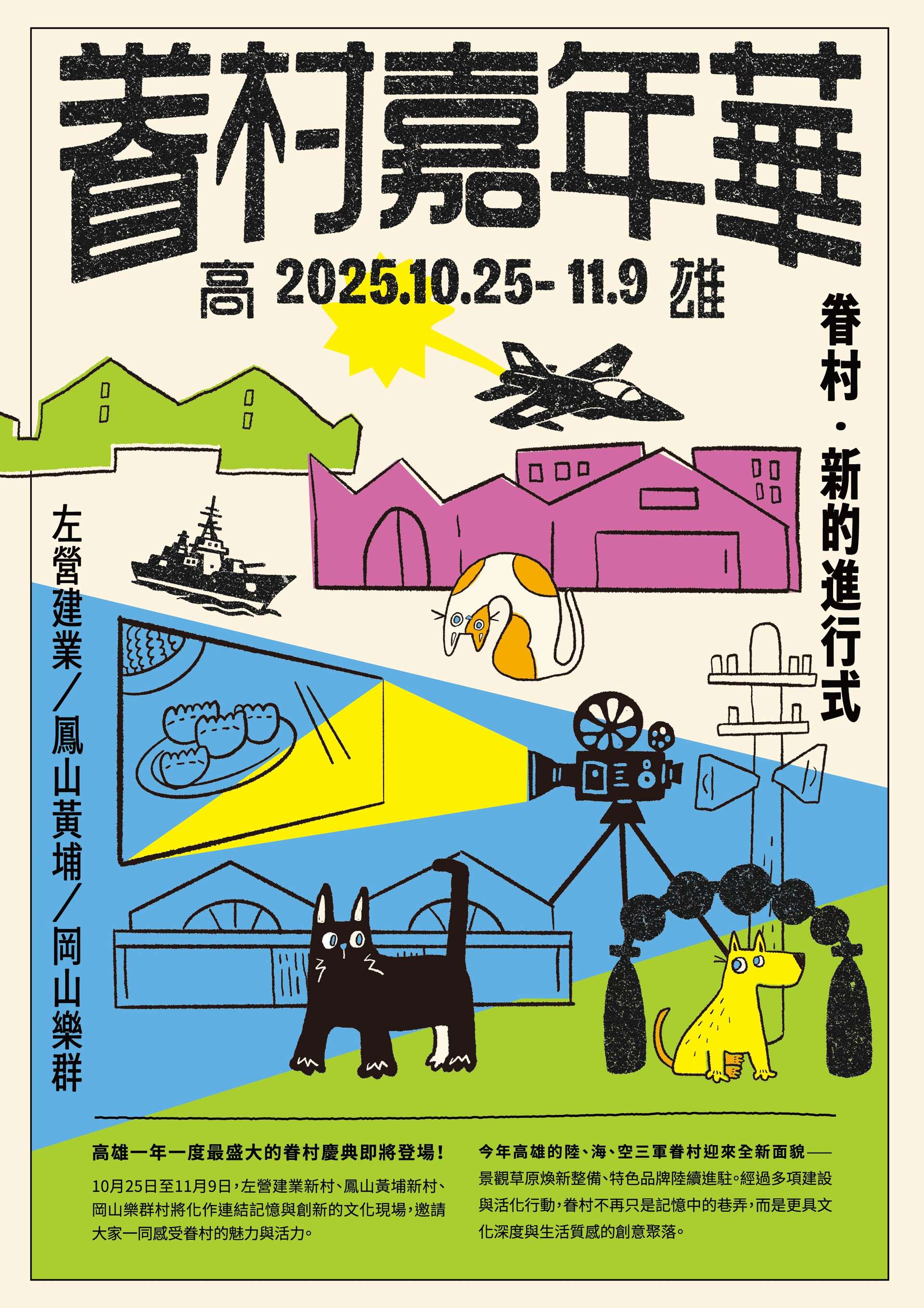 活動海報_圖片取自2025高雄眷村嘉年華 活動官網