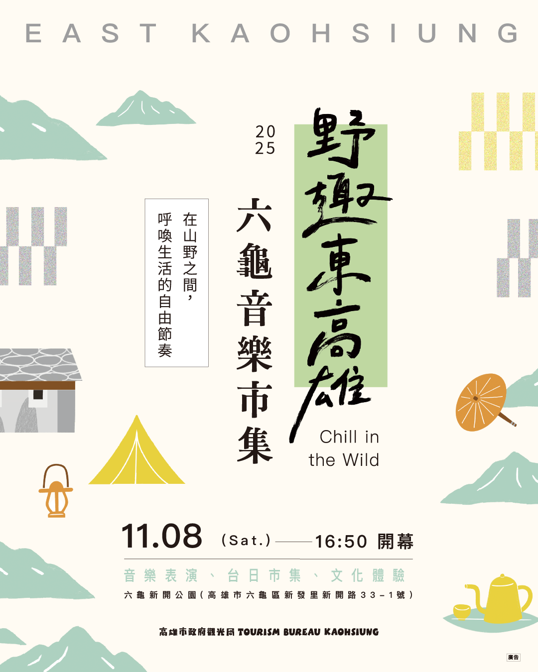 野趣東高雄 六龜音樂×市集