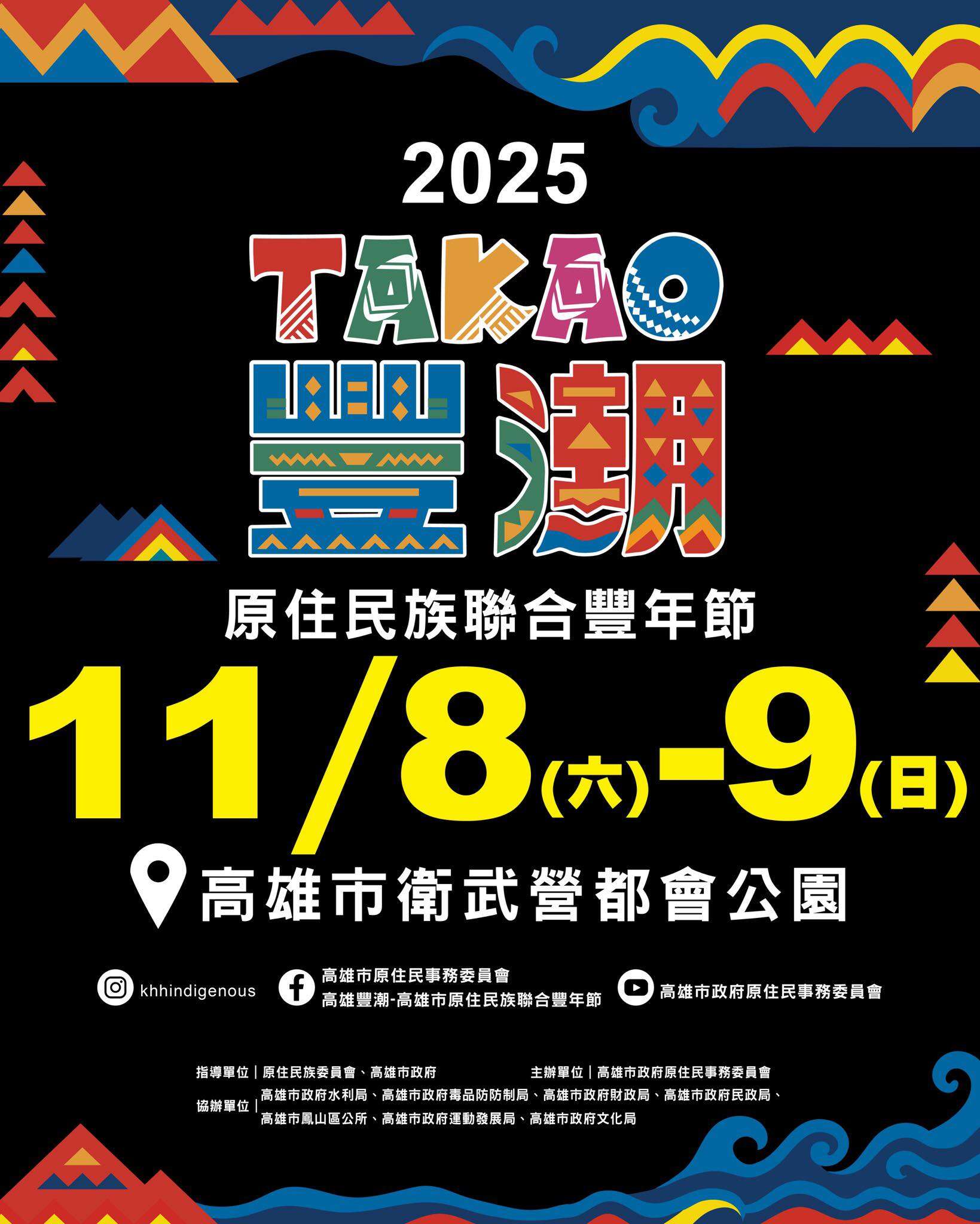 2025TAKAO豐潮 活動視覺_圖片取自高雄豐潮-高雄市原住民族聯合豐年節 FB