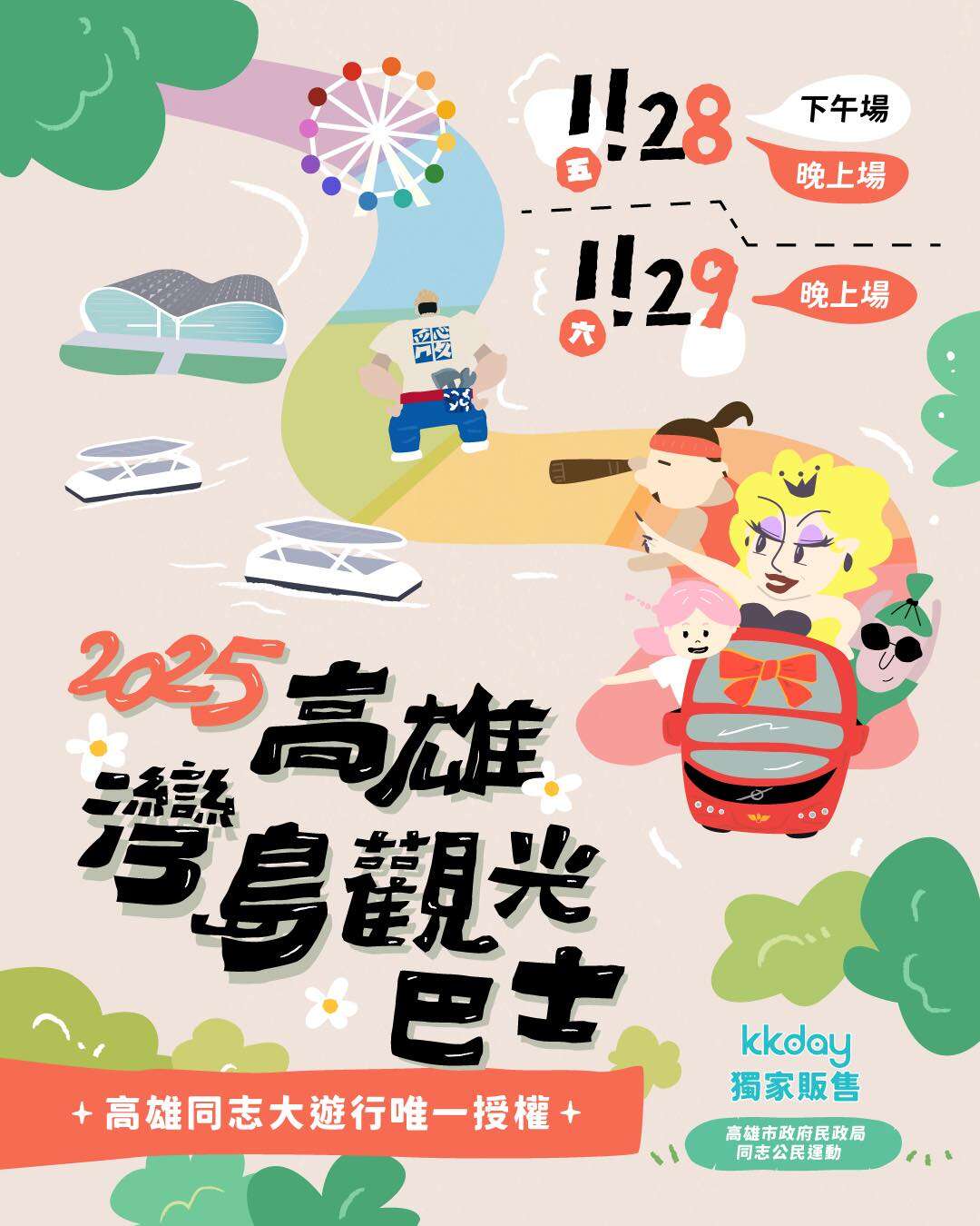 高雄同志大遊行 × 灣島皇后 × 半伴旅遊-圖片取自Kaohsiung Pride - 高雄同志大遊行 - KHPride FB