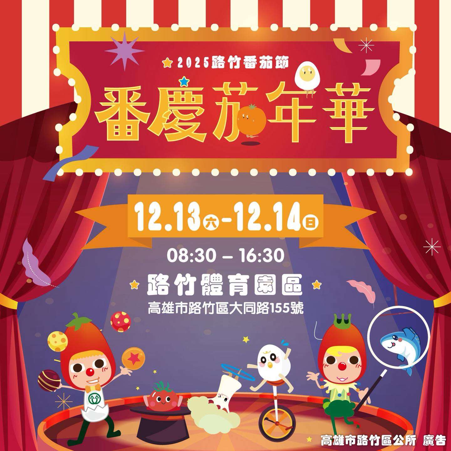 活動視覺_圖片取自2025路竹番茄節 FB