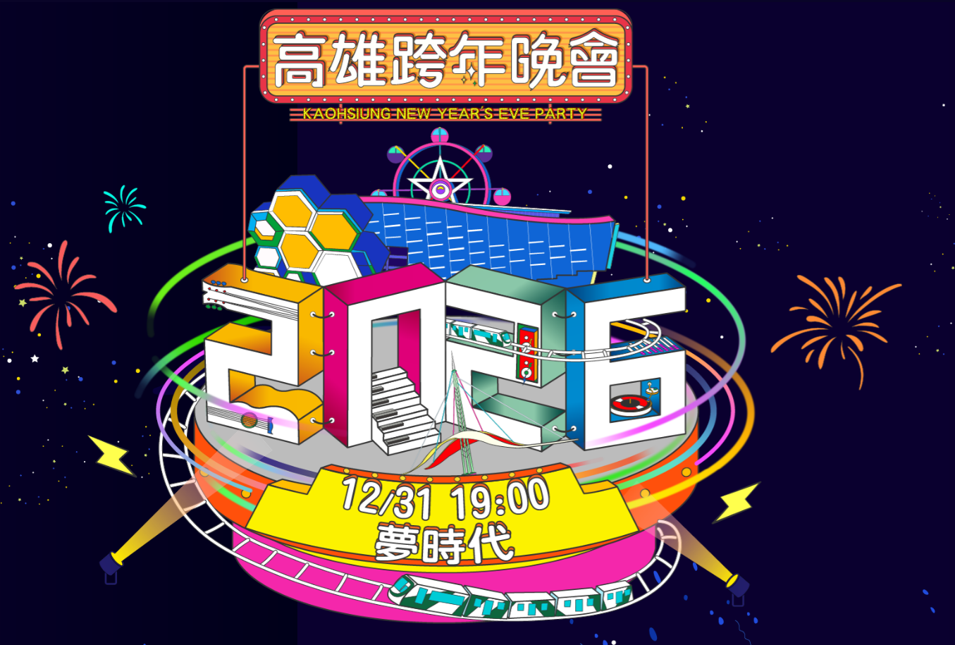 가오슝 연말 콘서트(高雄跨年晚會 ✦ 2026雄嗨趴)
