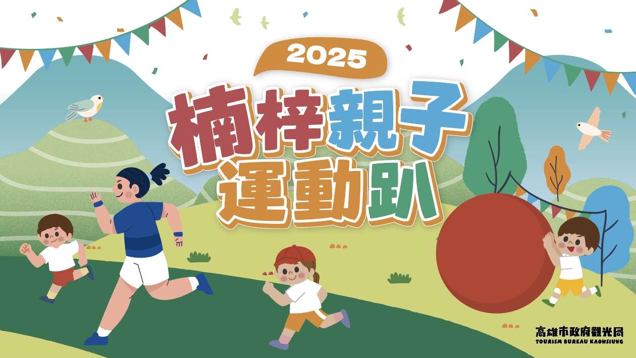 난쯔 가족 스포츠 축제(楠梓親子運動趴)