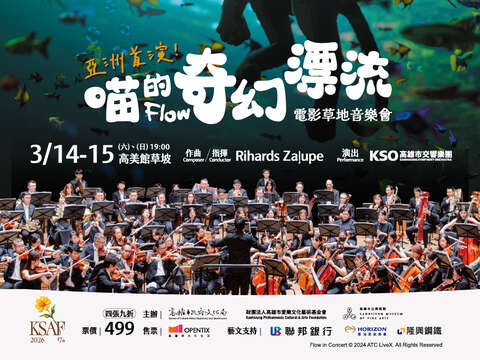 《喵的奇幻漂流》高雄活動大集合 | 高雄市交響樂團