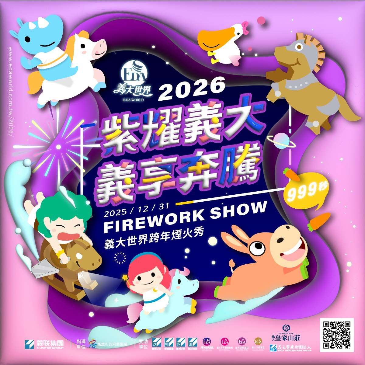 活動視覺＿圖片取自義大世界 E-DA World FB