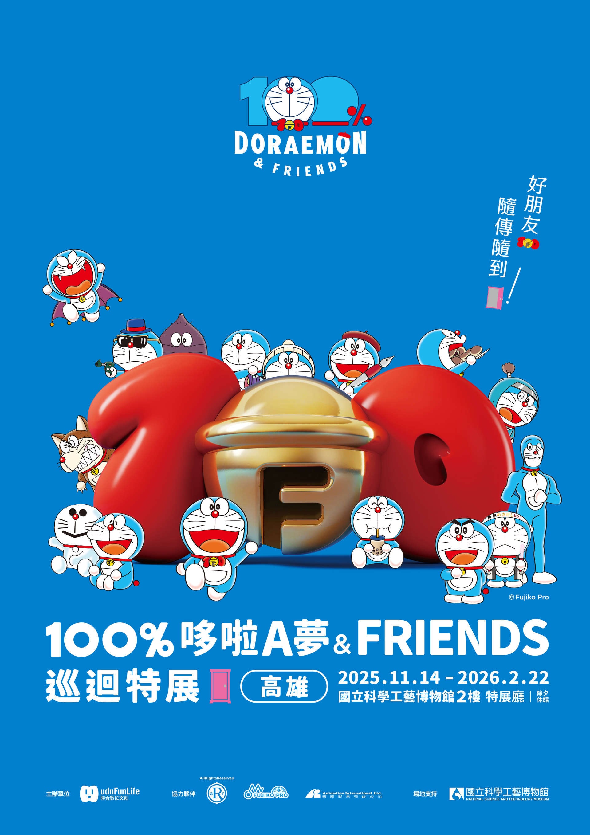 100% Doraemon & FRIENDS in Kaohsiung(100%哆啦A夢&friends 巡迴特展-高雄站)