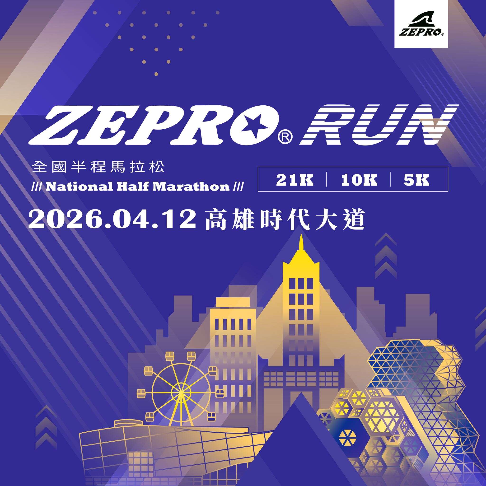 ZEPRO RUN 全國半程馬拉松 - 高雄場 活動視覺_圖片取自全統運動報名網 FB