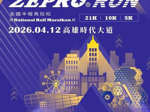 2026 ZEPRO RUN全國半程馬拉松｜高雄活動大集合