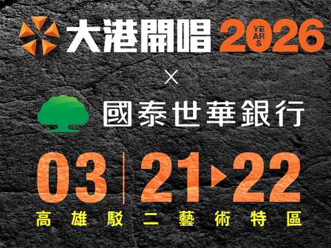 2026大港開唱｜高雄活動大集合