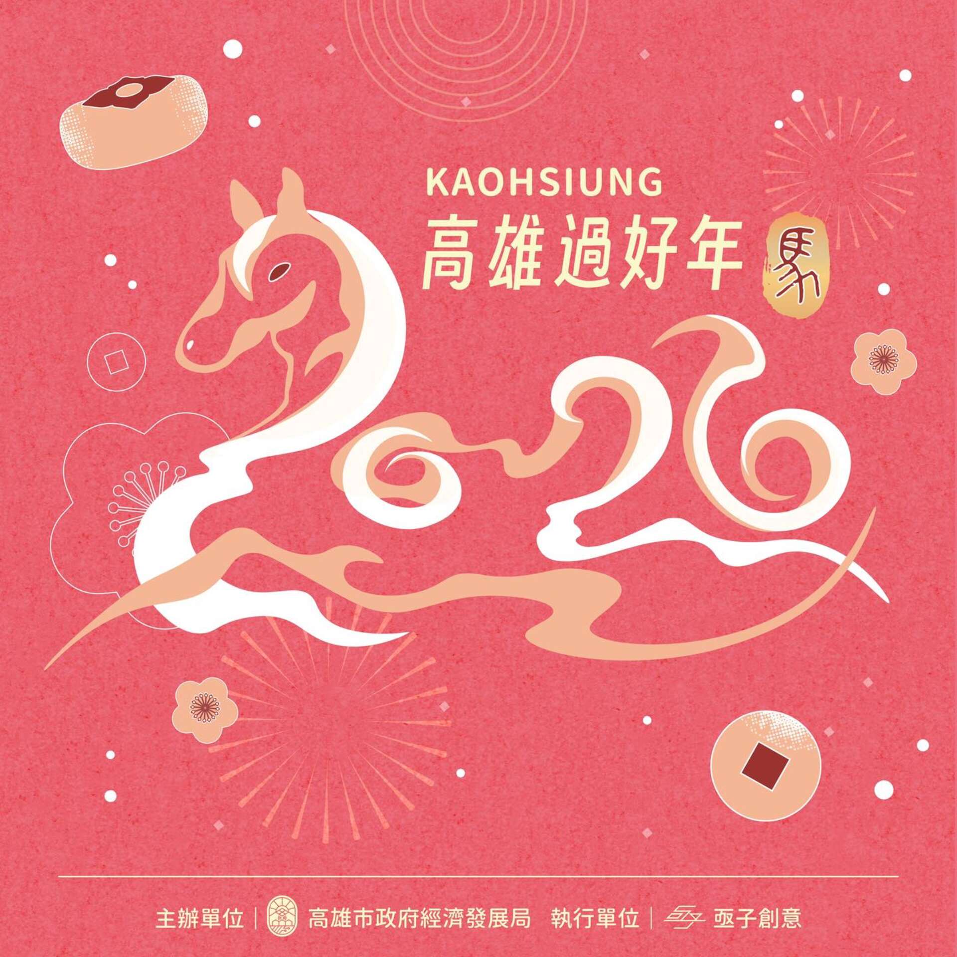 2026 Kaohsiung Lunar New Year Celebration(2026高雄過好年｜30商圈接力迎馬年)