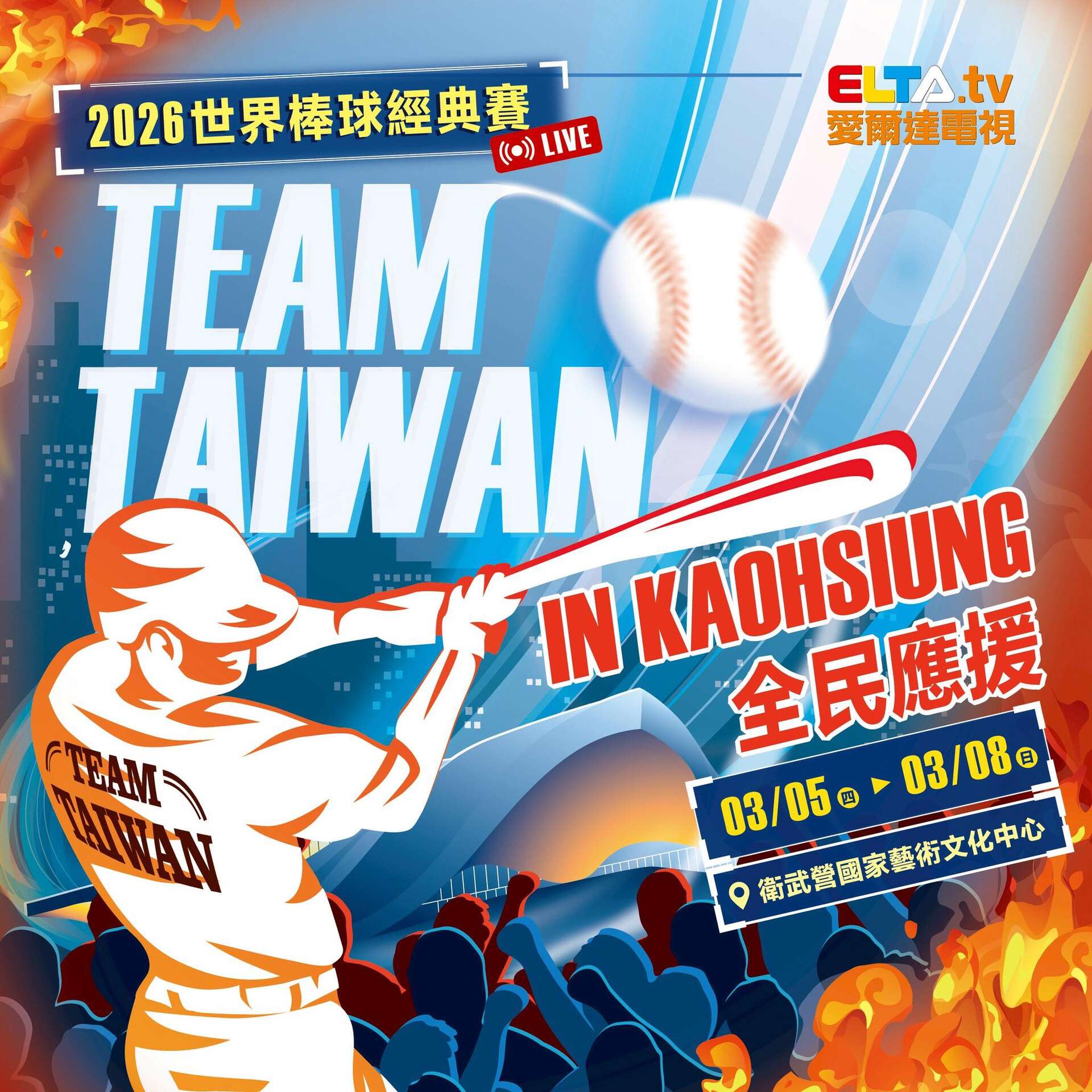 2026 WBC高雄戶外轉播_圖片取自高雄市政府運動發展局 FB