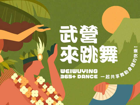 武營來跳舞｜高雄活動大集合