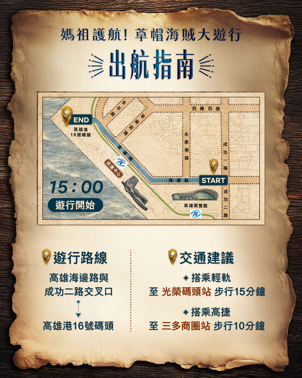 Mazu Escort! Straw Hat Pirate Parade(媽祖護航！草帽海賊大遊行