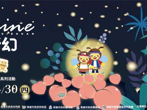 2026那瑪夏賞螢季暨水蜜桃系列活動
