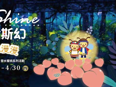 2026那瑪夏賞螢季暨水蜜桃系列活動