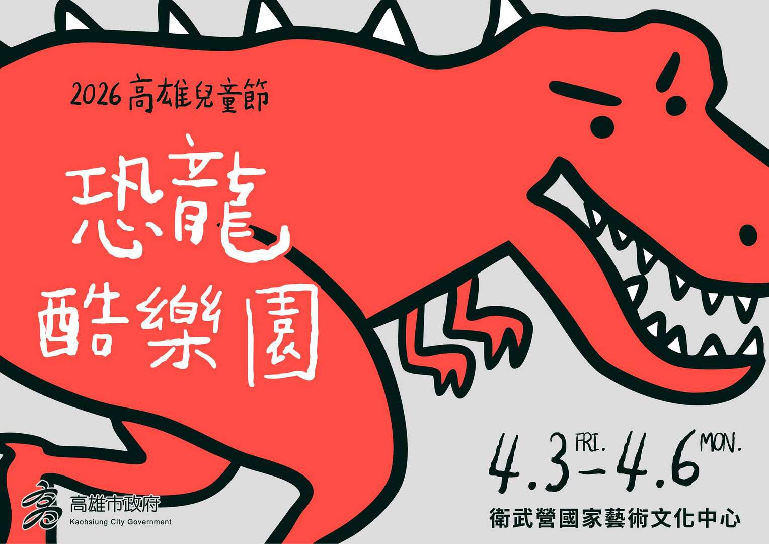 2026 Kaohsiung Children’s Day: Dinosaur Cool Park(2026高雄兒童節｜恐龍酷樂園)