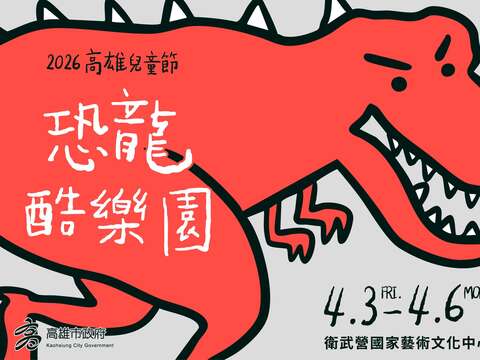 2026高雄兒童節｜恐龍酷樂園