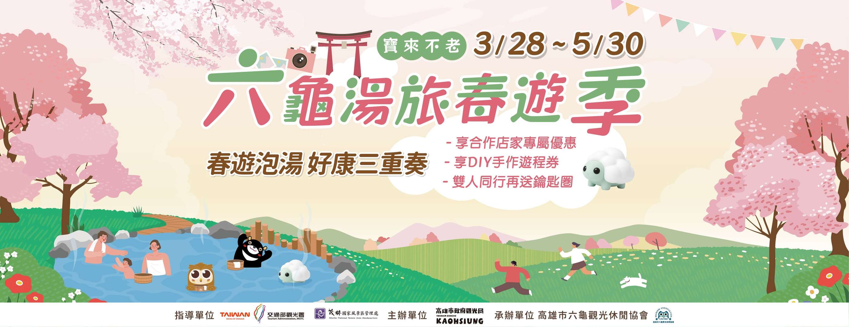 Liugui Hot Spring & Spring Getaway Festival(六龜湯旅春遊季)