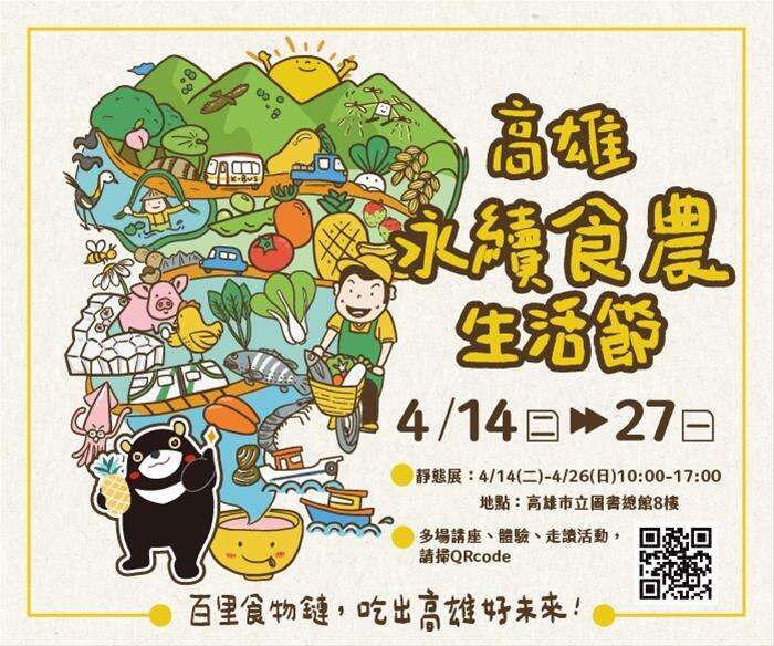 活動視覺_圖片取自高雄市政府農業局 食農教育推廣平台