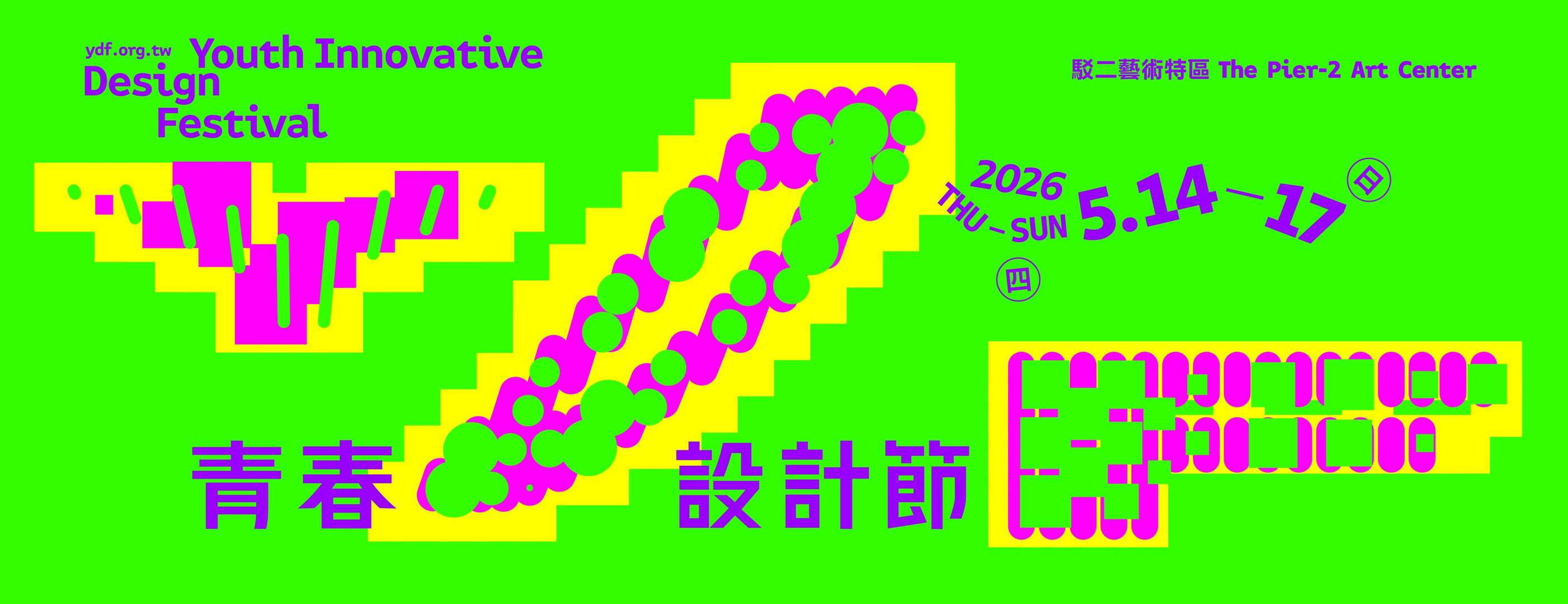 2026 Youth Innovative Design Festival(2026青春設計節)
