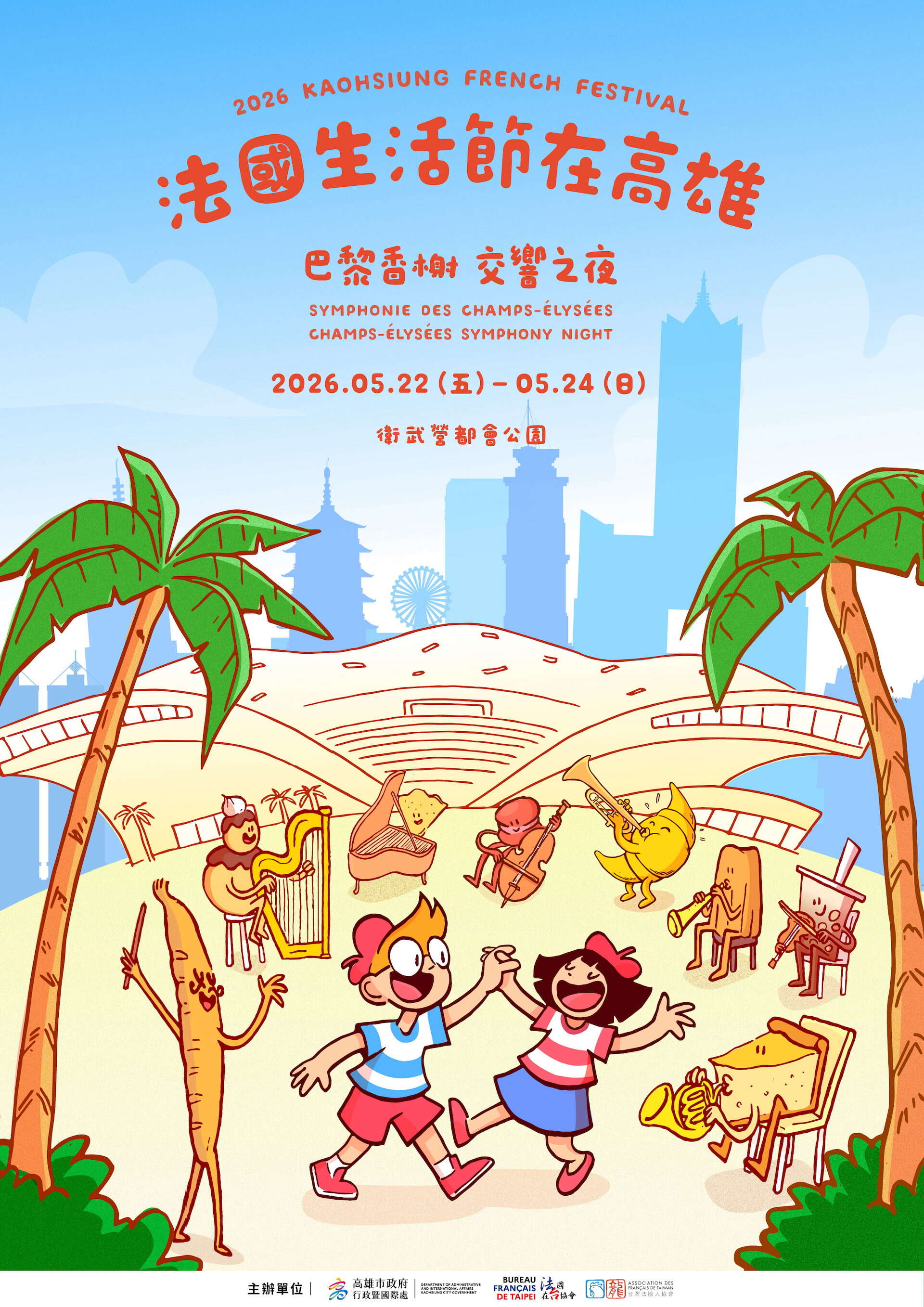 2026 KAOHSIUNG FRENCH FESTIVAL (2026法國生活節在高雄)
