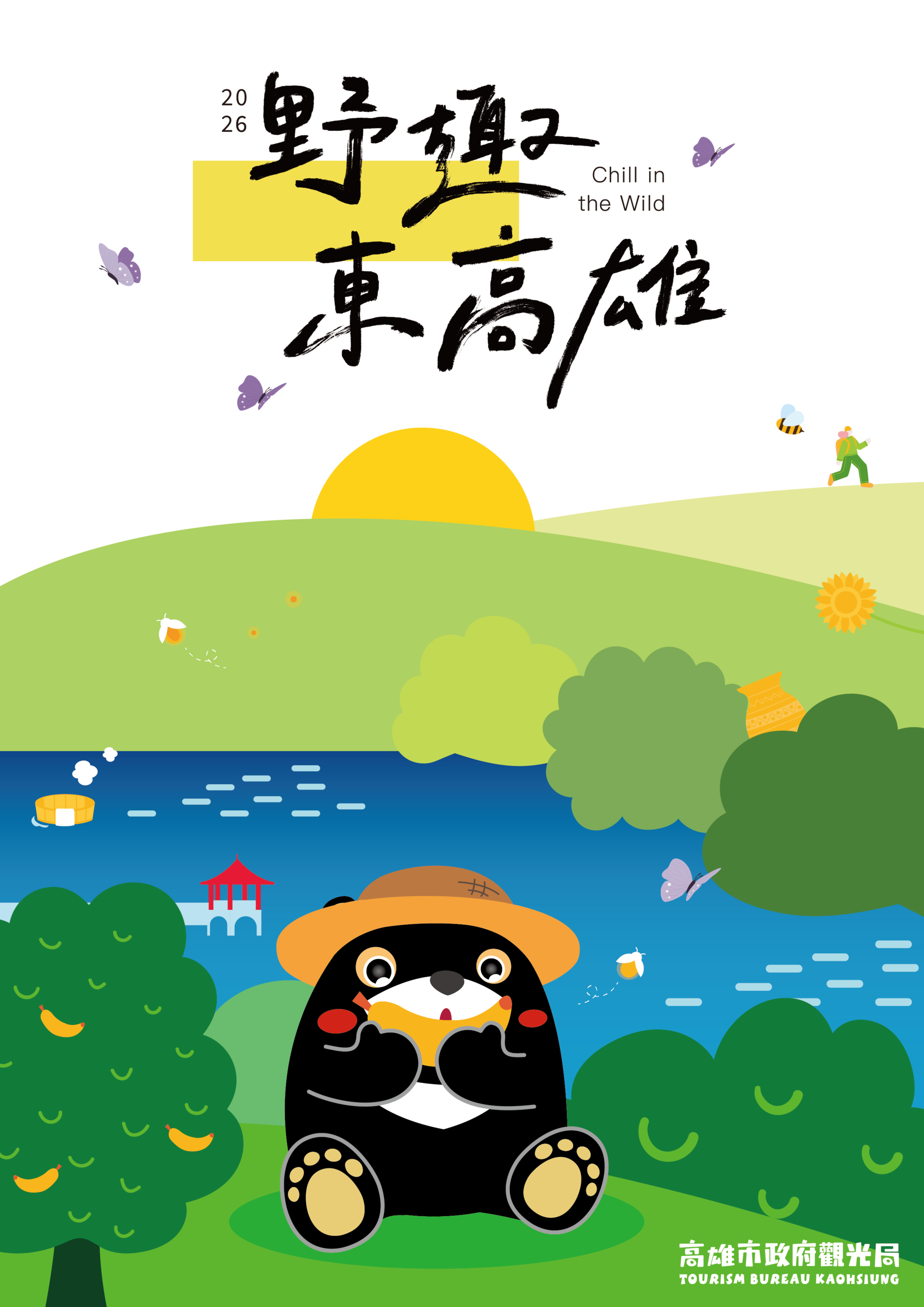 2026 Chill in the Wild(2026野趣東高雄)
