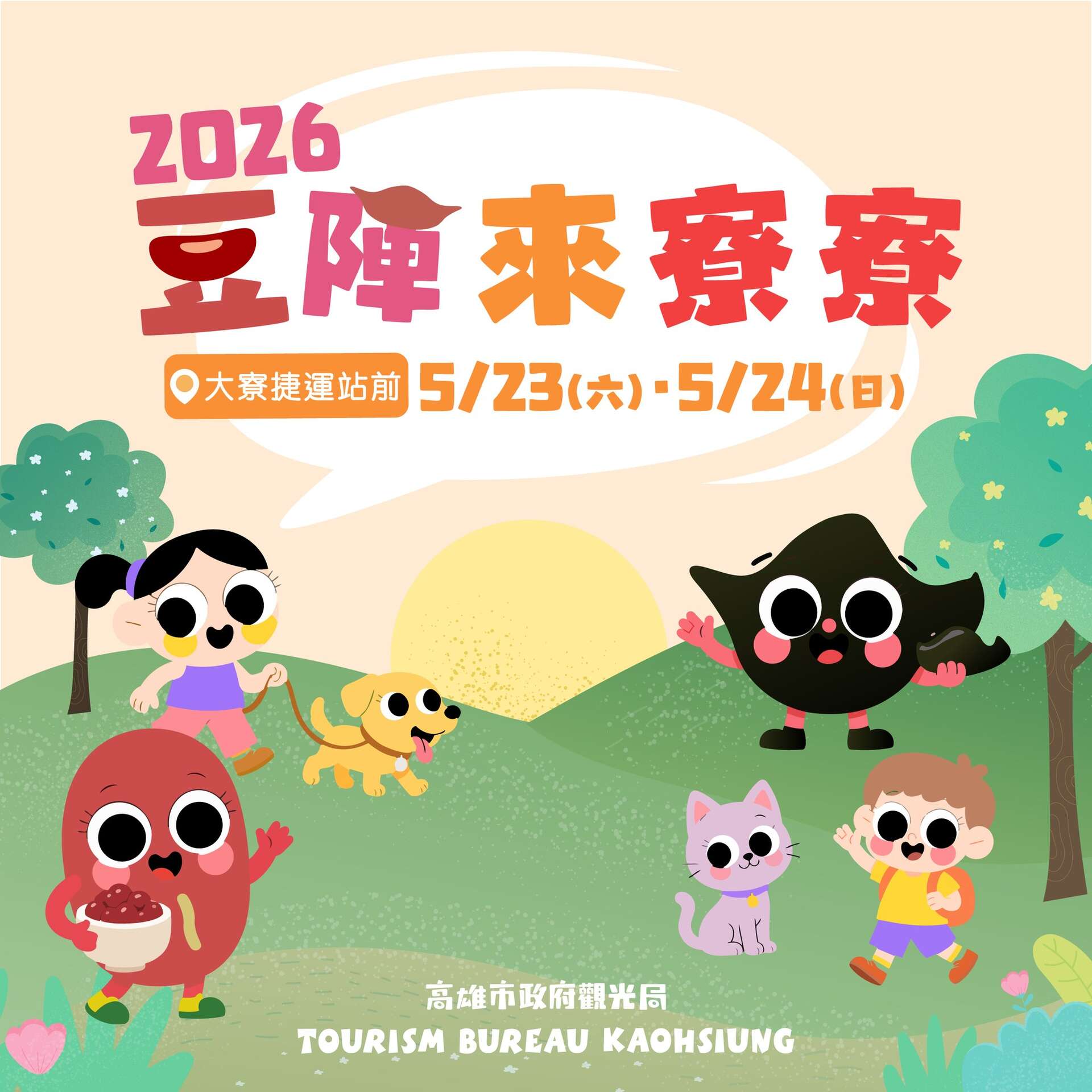 2026 Daliao Bean Festival(2026豆陣來寮寮)