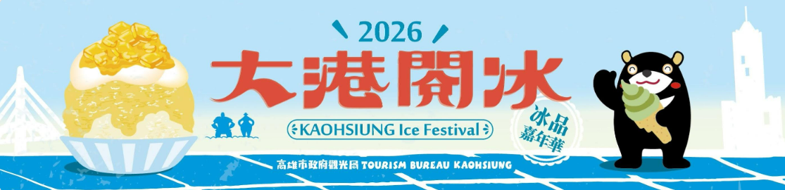2026 Kaohsiung Ice Festival(2026大港閱冰)