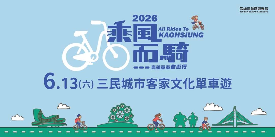 2026 All rides to Kaohsiung｜Sanmin City Hakka Cultural Cycling Tour(2026乘風而騎｜三民城市客家文化單車遊)