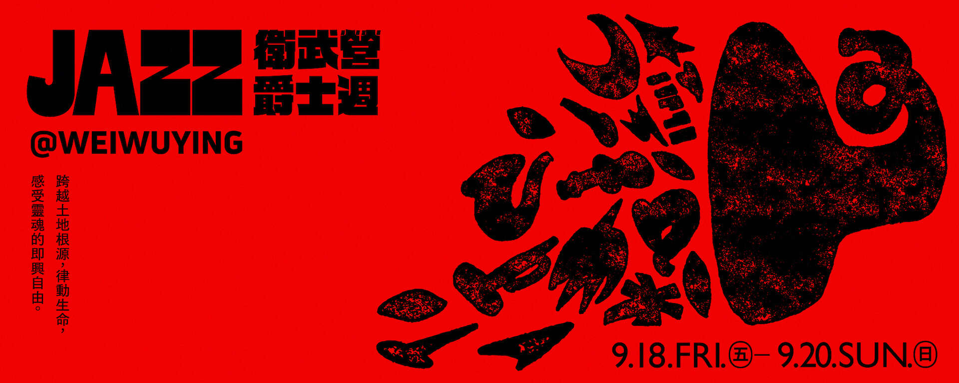 活動視覺_圖片取自衛武營國家藝術文化中心 官網