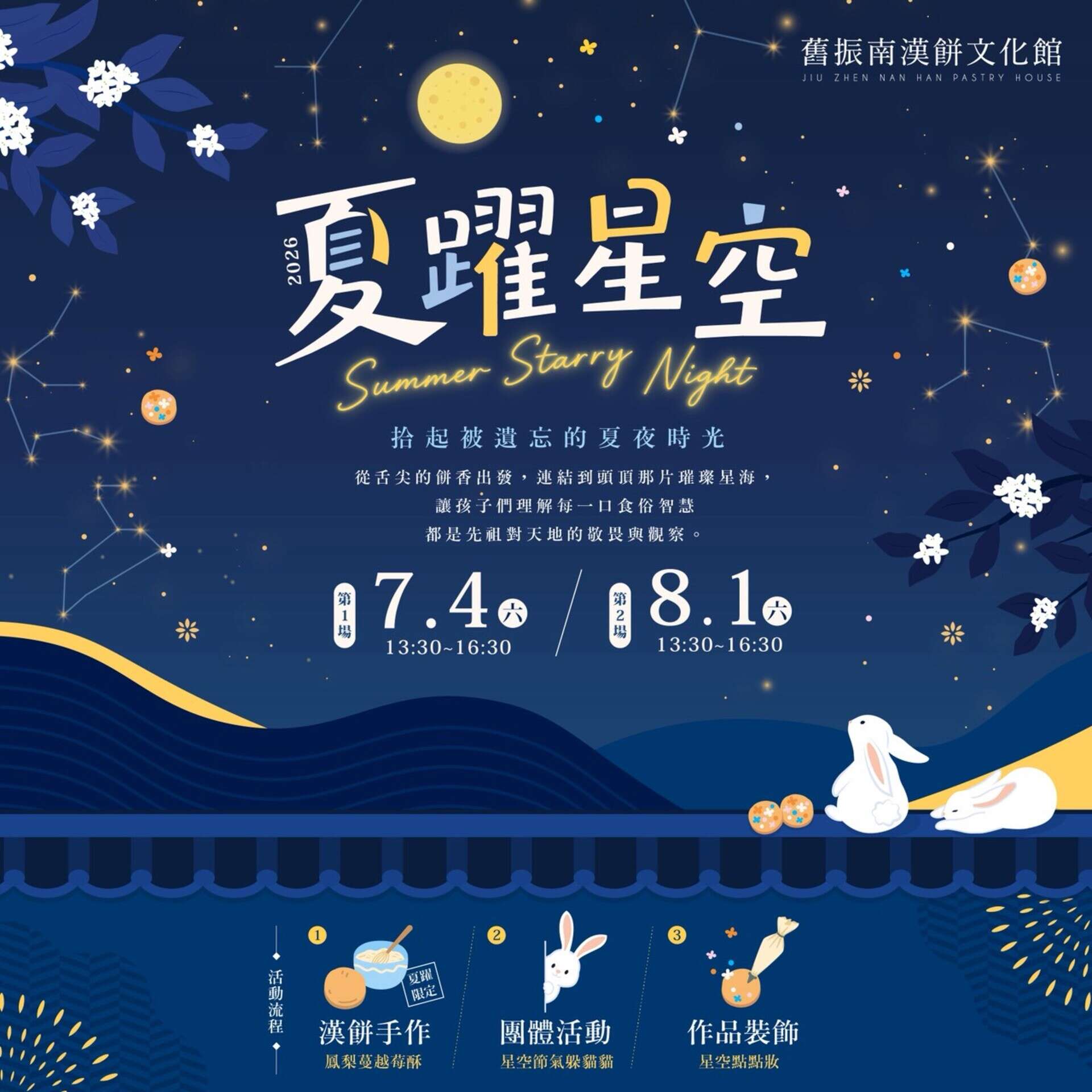 舊振南夏躍星空暑期活動